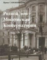 Родной дом - Московская Консерватория