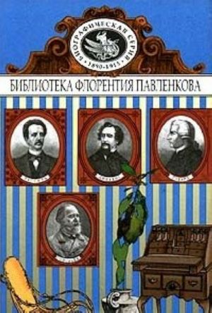 Говард. Лассаль. Диккенс. С. Соловьев. Биографические повествования