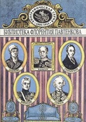 Dashkova. Suvorov. Kankrin. Vorontsovy. Speranskij. Biograficheskie povestvovanija