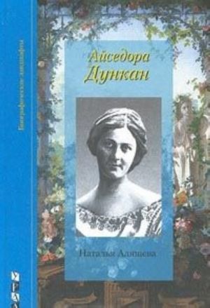 Ajsedora Dunkan. Dokumentalnye svidetelstva i fantazii