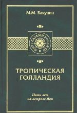 Тропическая Голландия. Пять лет на острове Ява