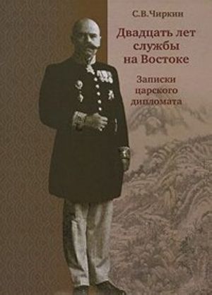 Двадцать лет службы на Востоке. Записки царского дипломата