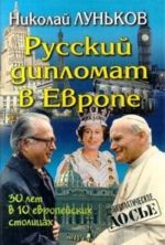 Russkij diplomat v Evrope. 30 let v 10 evropejskikh stolitsakh