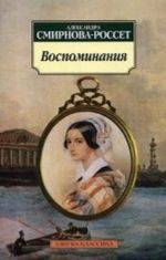 Воспоминания/Смирнова-Россет А.