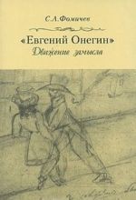 "Evgenij Onegin". Dvizhenie zamysla