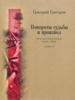 Повороты судьбы и произвол. Воспоминания. 1928-1972 годы. Книга 2