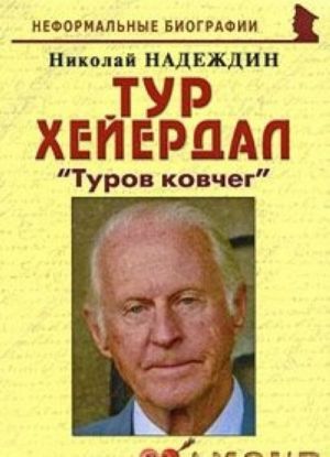 Тур Хейердал. "Туров ковчег"