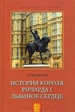 История короля Ричарда I Львиное Сердце