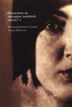 "Vozmozhna li zhenschine mertvoj khvala?..". Vospominanija i stikhi Olgi Vaksel