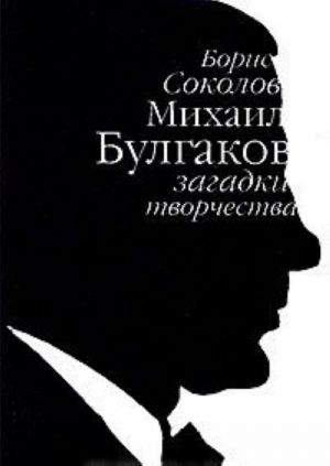 Mikhail Bulgakov. Zagadki tvorchestva