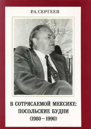 V sotrjasaemoj Meksike. Posolskie budni (1980-1990)