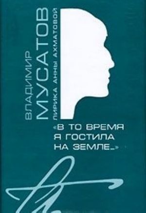 "V to vremja ja gostila na zemle...". Lirika Anny Akhmatovoj