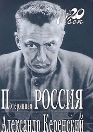 Потерянная Россия