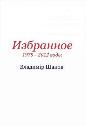 Vladimir Schanov. Izbrannoe.1975-2012 gody