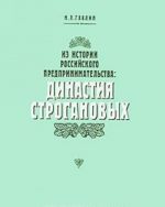 Из истории российского предпринимательства. Династия Строгановых