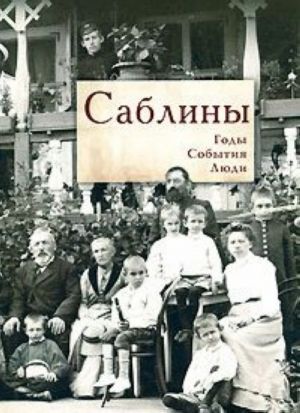 Саблины. Годы. События. Люди