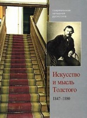 Искусство и мысль Толстого. 1847-1880