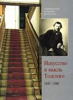 Iskusstvo i mysl Tolstogo. 1847-1880