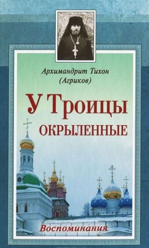 У Троицы окрыленные. Воспоминания