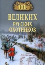 100 velikikh russkikh okhotnikov