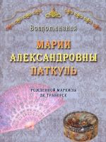 Воспоминания Марии Александровны Паткуль. Рожденной маркизы де Траверсе