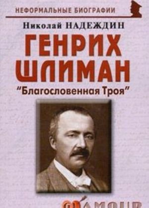 Генрих Шлиман. "Благословенная Троя"