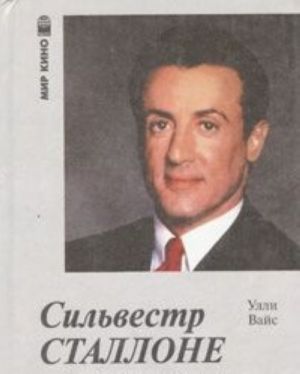 Silvestr Stallone. V kino i v zhizni