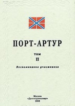 Port Artur. Tom 2. Vospominanija uchastnikov