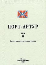 Port Artur. Tom 2. Vospominanija uchastnikov