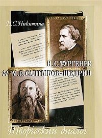 I. S. Turgenev i M. E. Saltykov-Schedrin. Tvorcheskij dialog