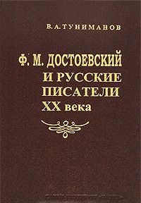 Ф. М. Достоевский и русские писатели