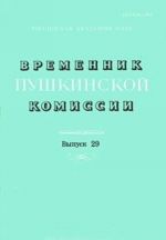 Временник Пушкинской комиссии. Выпуск 29