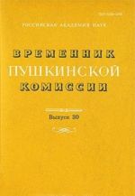 Временник Пушкинской комиссии. Выпуск 30