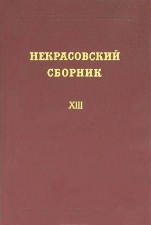 Некрасовский сборник. XIII