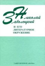 Николай Заболоцкий и его литературное окружение