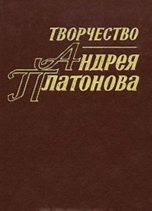 Творчество Андрея Платонова