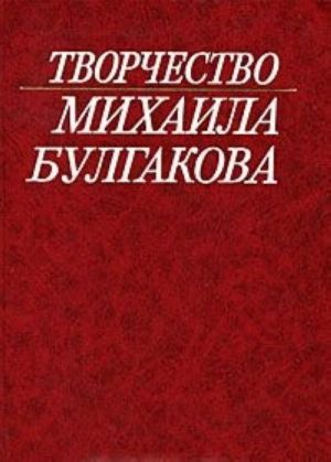 Tvorchestvo Mikhaila Bulgakova. Issledovanija. Materialy. Bibliografija. Kniga 3