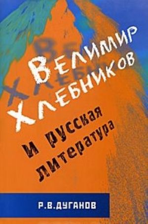 Velimir Khlebnikov i russkaja literatura