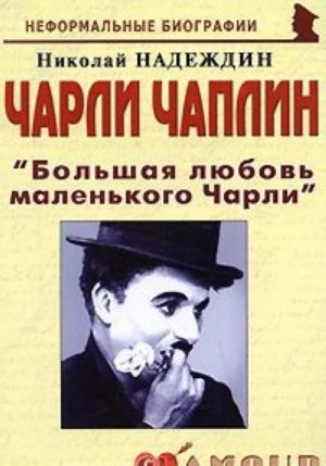 Чарли Чаплин. "Большая любовь маленького Чарли"