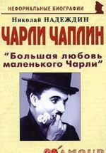 Charli Chaplin. "Bolshaja ljubov malenkogo Charli"