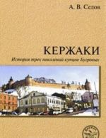 Кержаки. История трех поколений купцов Бугровых