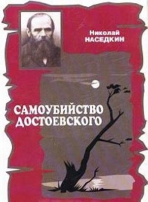 Самоубийство Достоевского. Тема суицида в жизни и творчестве писателя