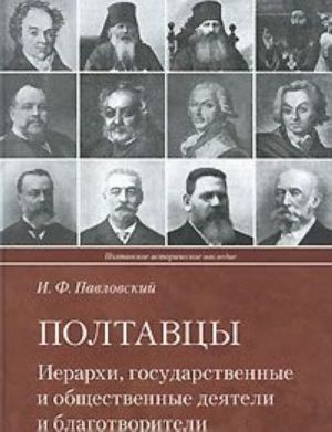 Полтавцы. Иерархи, государственные и общественные деятели и благотворители