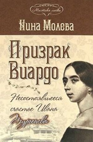 Призрак Виардо. Несостоявшееся счастье Ивана Тургенева