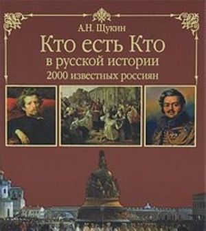 Kto est kto v russkoj istorii. 2000 izvestnykh rossijan