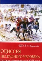 Одиссея нескудного человека. Русские авантюристы XVII века