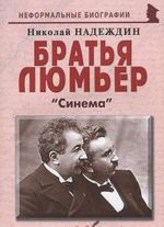 Братья Люмьер. "Синема"