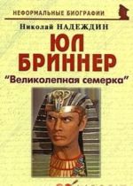 Юл Бриннер. "Великолепная семерка"