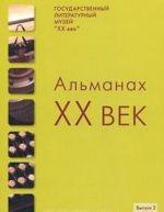 XX vek. Almanakh, No2, 2010