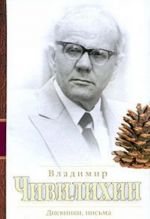 Владимир Чивилихин. Дневники, письма. Воспоминания современников